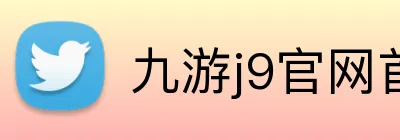 九游j9官网首页进入j9 logo